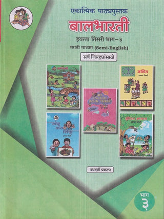 एकात्मिक पथ्यपुस्तक बालभारती इयत्ता 3 (मराठी माध्यम सेमी इंग्रजी) (सर्व जिल्ह्यंसाथी) (पाठदर्शी प्रकल्प) भाग-3