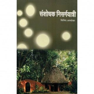 SANSHODHAK NISARGAYATRI