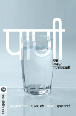 पाणी एक अभूत उपचरपदधति