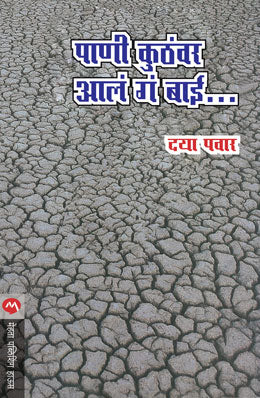 पानी गोष्टवर आला ग बाई...