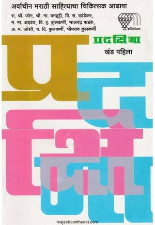 प्रदक्षिणा खंड पाहिला