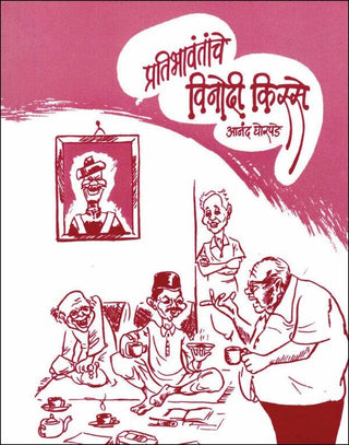 Pratibhavantanche Vinodi Kisse (Pocket)