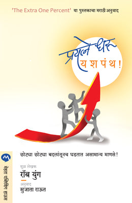प्रयात्ने धरु यशपंथ
