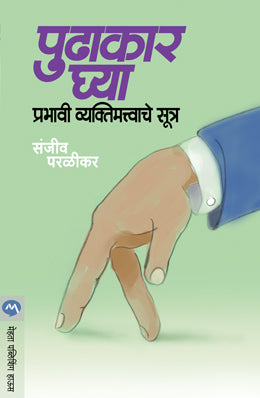 पुधाकर ग्या : प्रभावी व्यक्‍तिमत्वाचे सूत्र