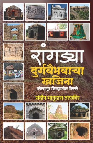 Rangadya Durgavaibhavacha Khajina