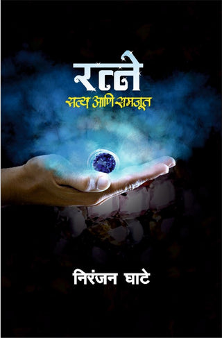 Ratne Satya Aani Samjun