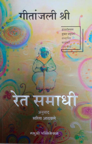 गीतांजली श्री