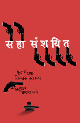 साहा संचित