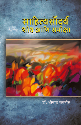 Sahitya Saundarya Shodh aani Samikshya