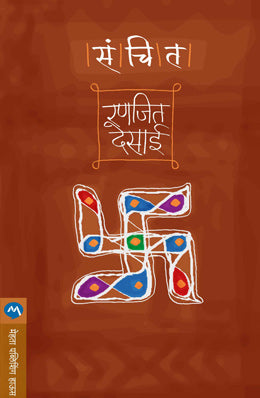 संचित