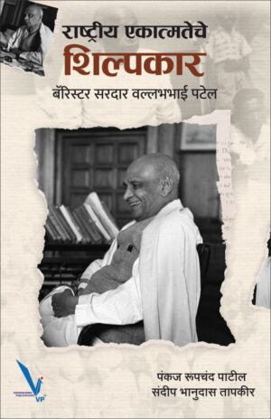 Rashtriya Ekatmateche Shilpkar : Barrister sardar vallabhbhai Patel