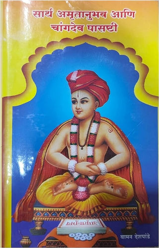 सार्थ अमृतानुभव आणि चांगदेव पासष्टी