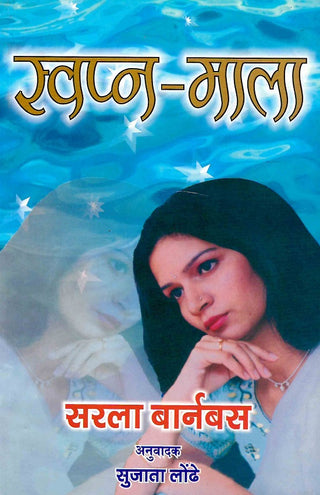 Swapnamala