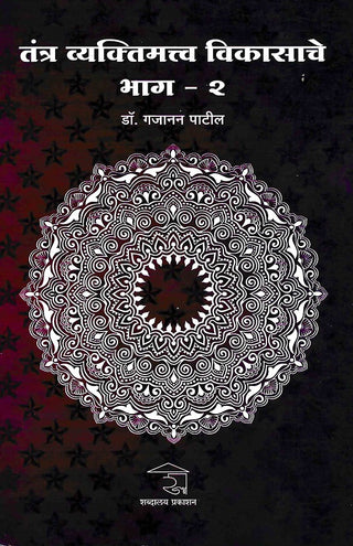 Tantra Vyaktimattva Vikasache Bhag-2