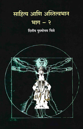 Sahitya Ani Astitvabhan Bhag 2