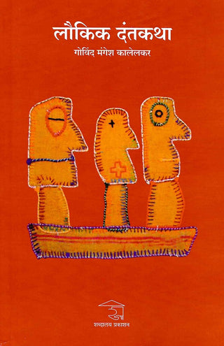 Laukik Dantakatha