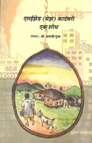 SEZ Kadambari: Ek Shodh