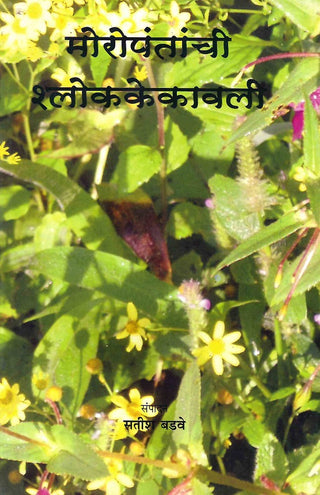 Moropantanchi Shlokkekavali