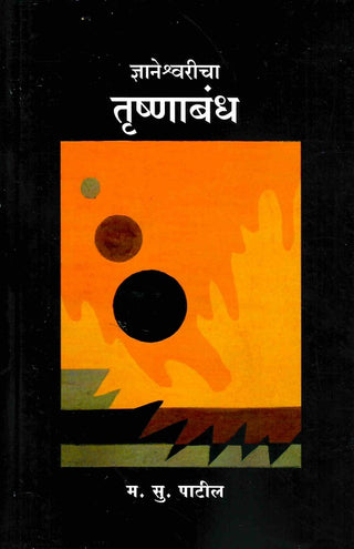 Dnyaneshwareecha Trushnabandha