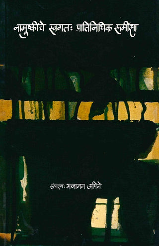 Namushkiche Swagat: Pratinidhik Samiksha
