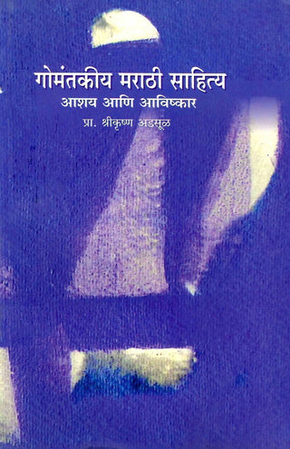 Gomantakiya Marathi Sahitya: Aashay Ani Avishakar