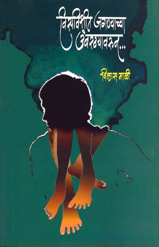 Visavishit Jagnyachya Umbarathyavarun