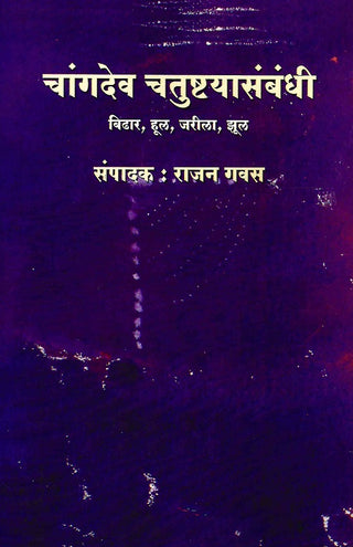 Changdev Chatushtyasambandhi