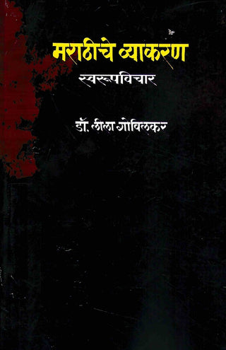 Marathiche Vyakaran: Swarupvichar