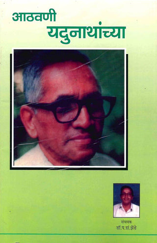 Athavani Yadunathanchya