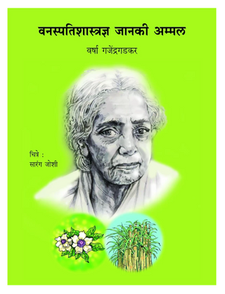 Vanaspatishastradnya Janaki Ammal