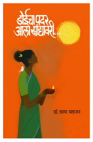 Doeecha Padar Ala Khanyavaatee