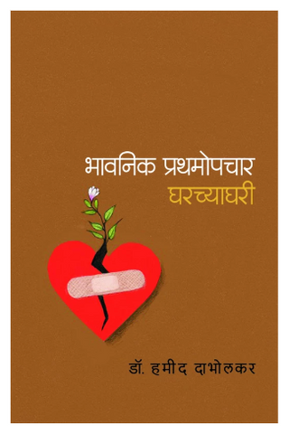 Bhavanik Prathamopchar Gharchyaghari