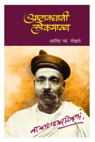 Asthawadhani Lokmanya