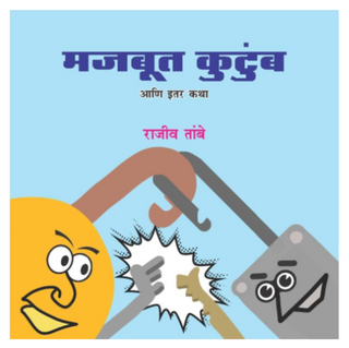 Majboot Kutukmb Ani Itar Katha