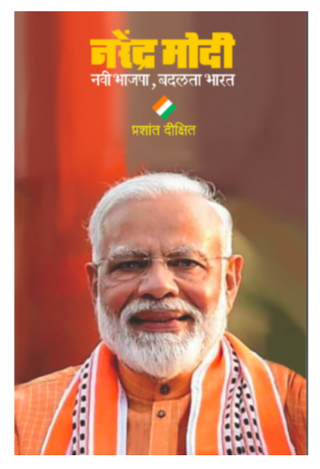 Narendra Modi : Navi Bhajapa, Badalta Bharat