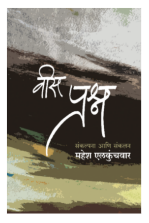 Vees Prashna
