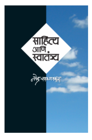 Sahitya Ani Svatantrya