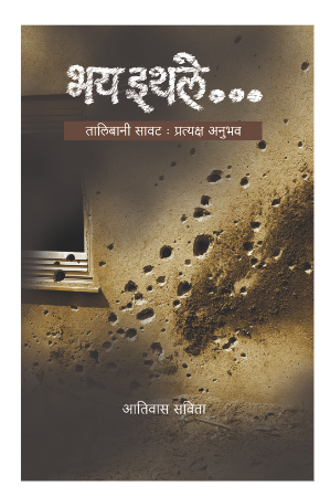 Bhay Ithale...Talibani savat : Pratyaksha Anubhav