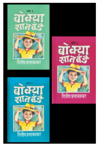 Bokya Satbande (Bhag 1 te 3)