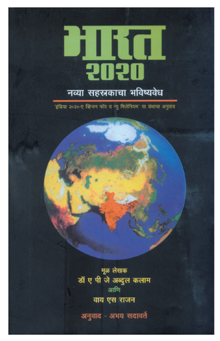 Bharat 2020 : navya Sahastrakacha bhavishyavedh