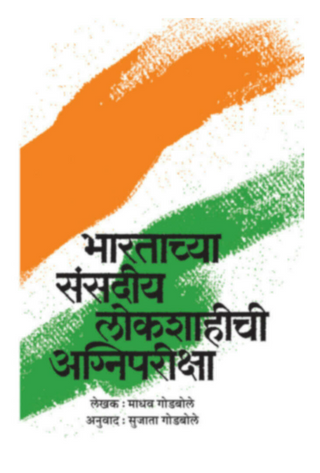 Bharatachya Sansadiya lokshahichi agnipariksha
