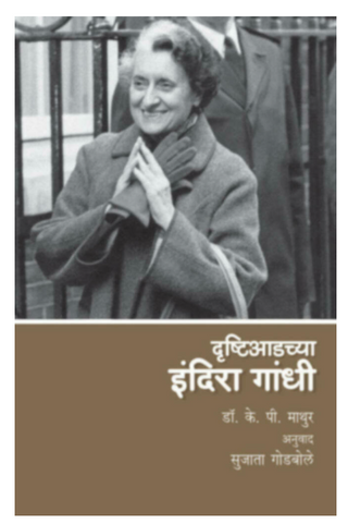 Drushtiaadchya Indira gandhi