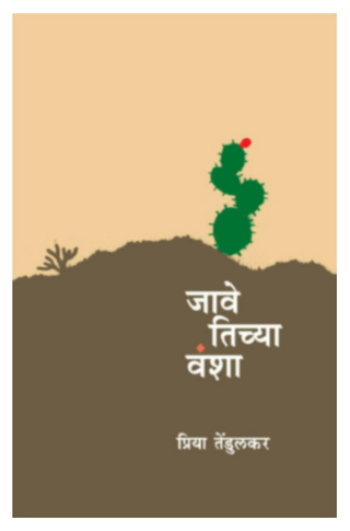 Jave Tichya Vansha