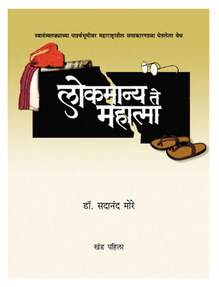 Lokamanya te Mahatma (Bhag 1 ani 2)