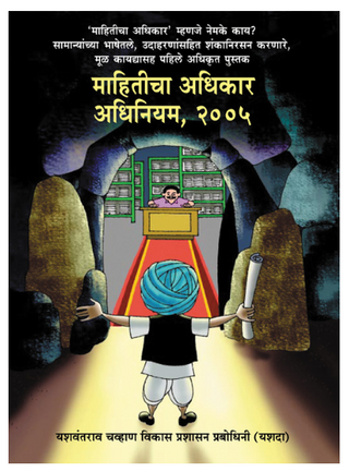 Mahiticha Adhikar Adhiniyam, 2005