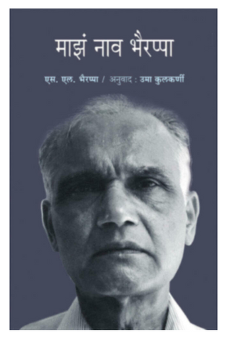 Maza nav Bhairappa