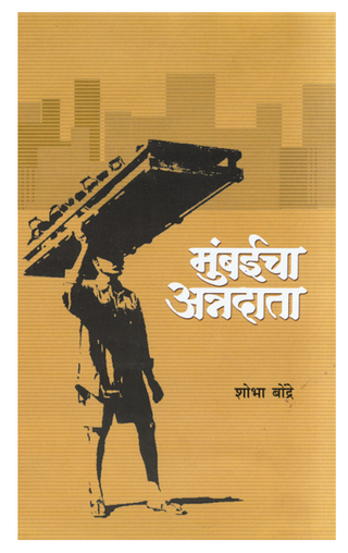 Mumbaicha Annadata