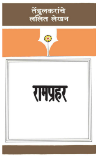 Ramprahar