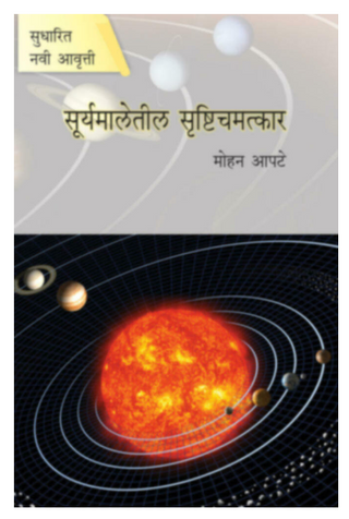 Suryamaletil Srushti Chamatkar