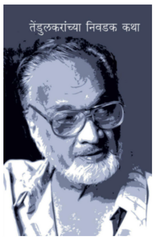 Tendulkaranchya Nivdak katha